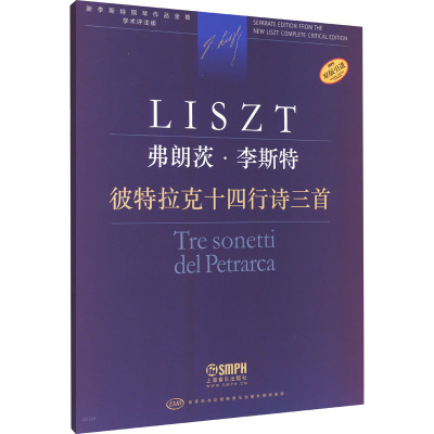 弗朗茨·李斯特 彼特拉克十四行诗三首 学术评注版 (匈)尹尔·苏约克,尹尔·梅祖,安德烈·卡奇玛切克 编 王梦琦 译 