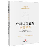 公司法律顾问实务锦囊 宋朝武李寅武主编 著 社科 文轩网