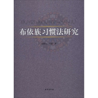 布依族习惯法研究 徐晓光,徐斌 著 社科 文轩网