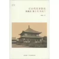 江山代有圣贤出 周海春 著 社科 文轩网