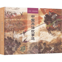 中国兵法故事选 陈宏智 编 胡若佛 等 绘 文学 文轩网