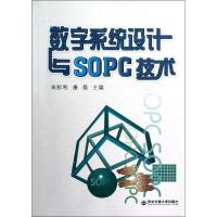 数字系统设计与SOPC技术 宋彩利,康磊 编 著作 专业科技 文轩网