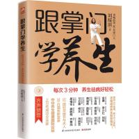 跟掌门学养生 刘绥滨 著 生活 文轩网