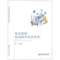 社会系统仿真软件及其应用 樊丁 编 专业科技 文轩网