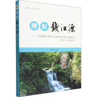 潮起钱江源——中国建立国家公园体制的钱江源探索(2017-2020年) 汪长林 编 专业科技 文轩网