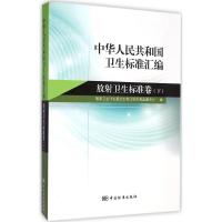 中华人民共和国卫生标准汇编 国家卫生计生委卫生和计划生育监督中心 编 著作 生活 文轩网