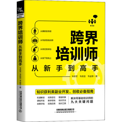 跨界培训师从新手到高手 韦良军,韦良宜,韦益章 著 经管、励志 文轩网