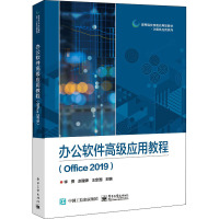 办公软件高级应用教程(Office 2019) 李勇,赵建峰,王定国 编 大中专 文轩网