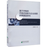 基于并购的开放式创新与企业高管薪酬激励研究 郑雅君 著 经管、励志 文轩网