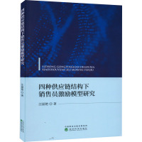 四种供应链结构下销售员激励模型研究 汪丽艳 著 经管、励志 文轩网