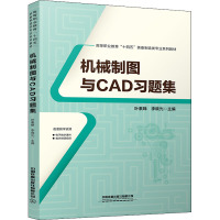 机械制图与CAD习题集 叶素娣,李晓光 编 大中专 文轩网
