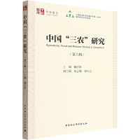 中国"三农"研究(第6辑) 魏后凯 编 经管、励志 文轩网