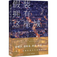 假装拥有这座城 小野酱 著 文学 文轩网