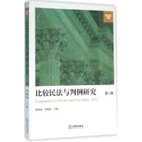 比较民法与判例研究 詹森林,朱晓喆 主编 著作 社科 文轩网