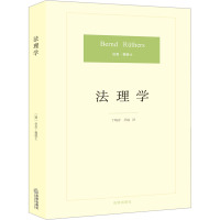 法理学 (德)伯恩·魏德士 著 丁晓春,吴越 译 社科 文轩网