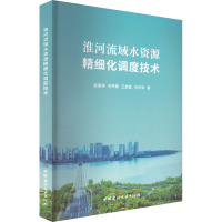 淮河流域水资源精细化调度技术 赵家祥 等 著 专业科技 文轩网