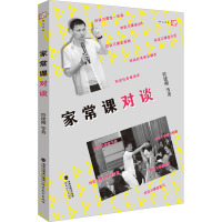 家常课对谈 管建刚 等 著 文教 文轩网