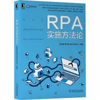 RPA实施方法论 张丽蓝 等 著 专业科技 文轩网