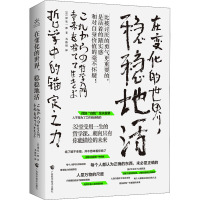 在变化的世界,稳稳地活 哲学中的锚定之力 (日)岸见一郎 著 马路坦 译 社科 文轩网