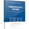 中国科学社会主义研究报告 2021 蓝皮书 中共中央党校(国家行政学院)科学社会主义教研部 编 社科 文轩网