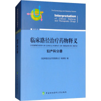 临床路径治疗药物释义 妇产科分册 2022年版 《临床路径治疗药物释义》专家组 编 生活 文轩网