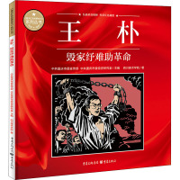 王朴 毁家纾难助革命 四川美术学院 著 中共重庆市委宣传部,中共重庆市委党史研究室 编 少儿 文轩网