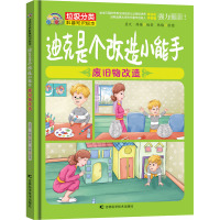 迪克是个改造小能手 废旧物改造 蓝天,韩梅 编 韩梅 绘 少儿 文轩网