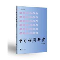 中国话剧研究(第十四辑) 胡志毅 著 艺术 文轩网