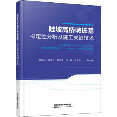 陡坡高桥墩桩基稳定性分析及施工关键技术 杨果林 等 著 大中专 文轩网