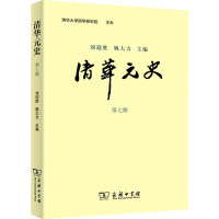 清华元史 第7辑 刘迎胜,姚大力 编 社科 文轩网