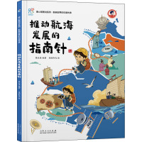 推动航海发展的指南针 陈长海 编 海润阳光 绘 少儿 文轩网