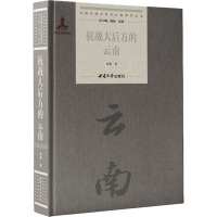 抗战大后方的云南 肖雄 著 社科 文轩网