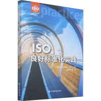 ISO良好标准化实践 国际标准化组织(ISO) 著 宋明顺 等 译 专业科技 文轩网