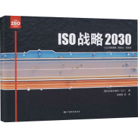 ISO战略2030 国际标准化组织(ISO) 著 宋明顺 等 译 专业科技 文轩网