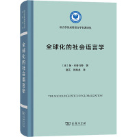 全球化的社会语言学 (比)扬·布鲁马特 著 赵芃,田海龙 译 文教 文轩网