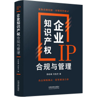 企业知识产权合规与管理 郭桂峰,刘桂芝 著 社科 文轩网