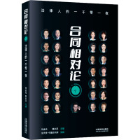 合同相对论 法律人的一千零一夜 常金光,踢米尼 编 社科 文轩网