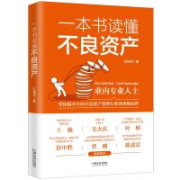 一本书读懂不良资产 石佳华 著 经管、励志 文轩网