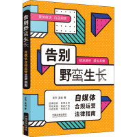 告别野蛮生长 自媒体合规运营法律指南 武杰,吴迪 著 社科 文轩网