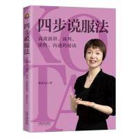 四步说服法:高效演讲、谈判、销售、沟通的秘诀 踢米尼 著 经管、励志 文轩网