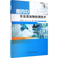 兽药中非法添加物检测技术 顾进华,高光,汪霞 编 专业科技 文轩网