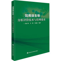 饲用微生物分析评价技术与管理要求 饶正华,李明,李燕松 编 专业科技 文轩网