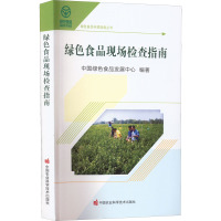 绿色食品现场检查指南 中国绿色食品发展中心 编 专业科技 文轩网