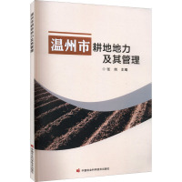 温州市耕地地力及其管理 张剑 编 专业科技 文轩网