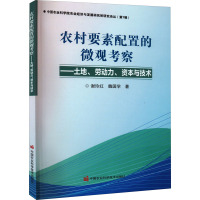 农村要素配置的微观考察——土地、劳动力、资本与技术 谢玲红,魏国学 著 专业科技 文轩网