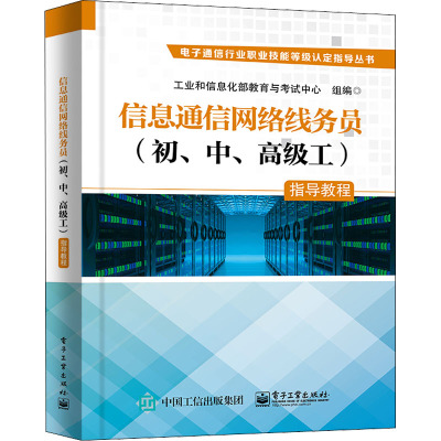 信息通信网络线务员(初、中、高级工)指导教程 工业和信息化部教育与考试中心 编 专业科技 文轩网