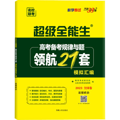 高考备考规律与题 领航21套模拟汇编 名校联考 思想政治 2023 北京天利考试信息网 编 文教 文轩网