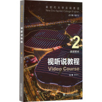 视听说教程 2 教师用书 李京平,胡开宝 等 编 文教 文轩网