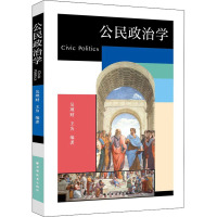 公民政治学 吴理财 编 社科 文轩网
