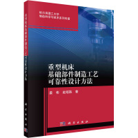 重型机床基础部件制造工艺可靠性设计方法 姜彬,赵培轶 著 专业科技 文轩网